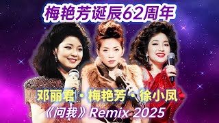 【梅艳芳诞辰62周年】Anita・邓丽君・徐小凤|三大歌后殿堂级对唱《问我》Remix 2025