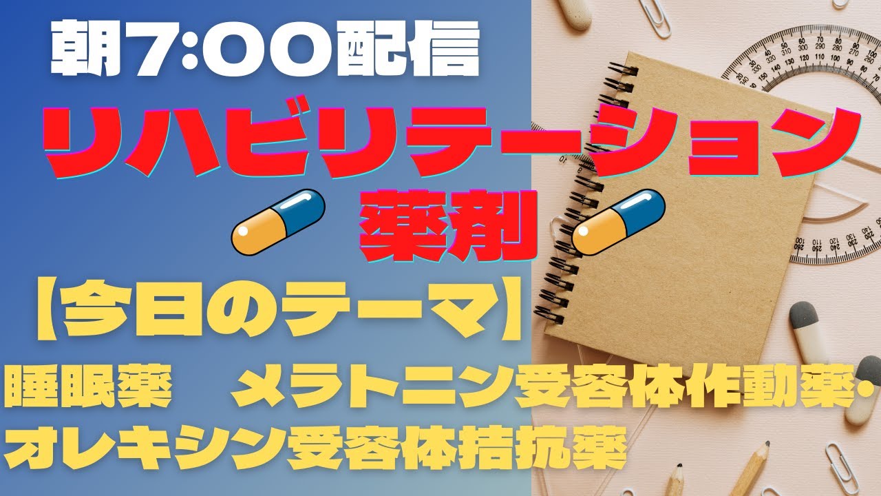 毎日動画配信 リハ薬剤 睡眠薬 メラトニン受容体作動薬 オレキシン受容体拮抗薬 Youtube 毎日動画配信 リハ薬剤 睡眠薬 メラトニン受容体作動薬 オレキシン受容体拮抗薬 Youtube