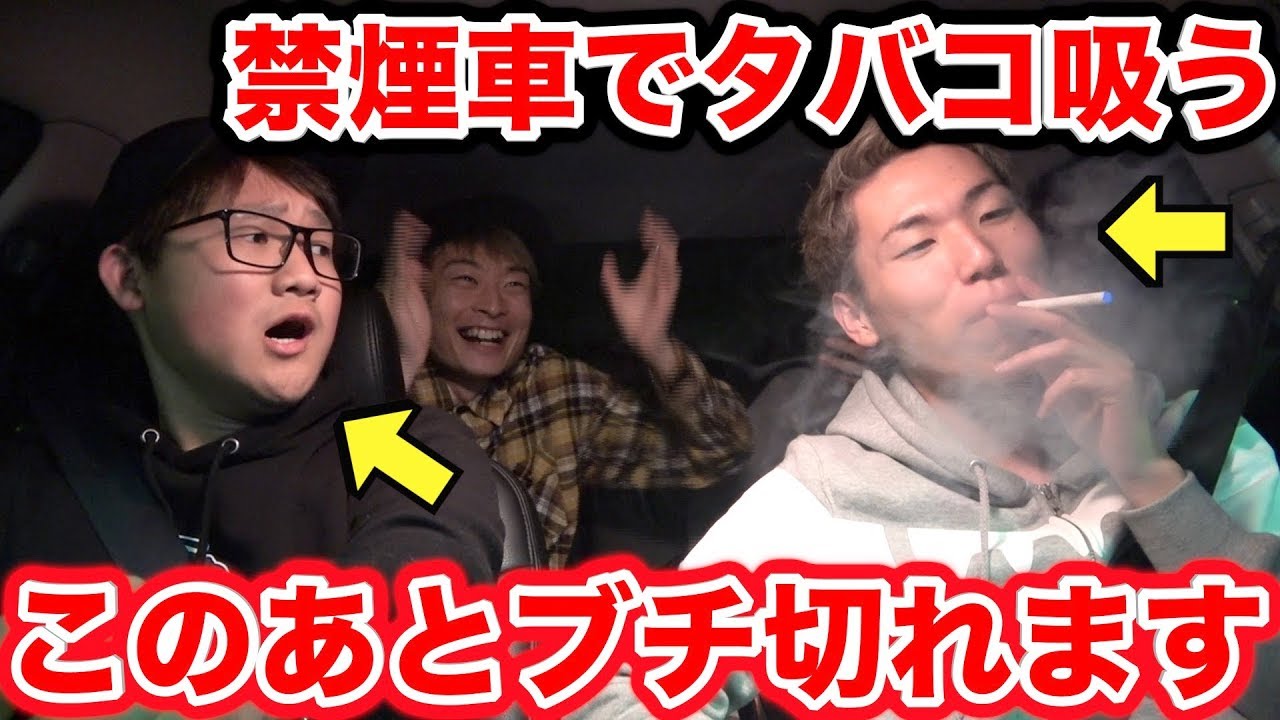 ブチ切れ 禁煙車でタバコ吸ってみたドッキリしたら島袋が ドッキリ Youtube