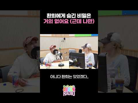 <strong>환희에게</strong> 숨긴 비밀은 거의 없어요 (근데 나만) / [가비의 슈퍼라디오] I KBS 260807 방송