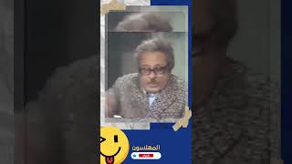 سمير غانم مش قادر يمسك نفسه من  الضحك 😂 قصيدة لمدير الشركة