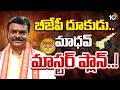 కూటమిలో ఉంటూనే.. ఏపీలో బీజేపీ సరికొత్త వ్యూహం | BJP New Strategy In AP | Gossip Garage | 10TV