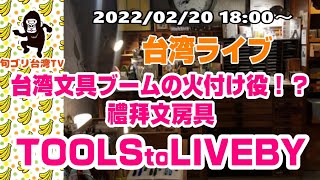 台湾ライブ　禮拜文房具 TOOLS to LIVEBY 台湾文具ブームの火付け役をブラリ