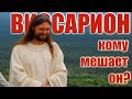 Виссарион, кому мешает он?