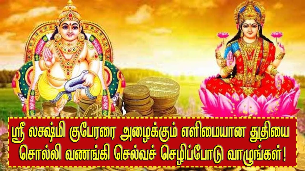 Sri Lakshmi Kuberar Welcome Mantra in Tamil.