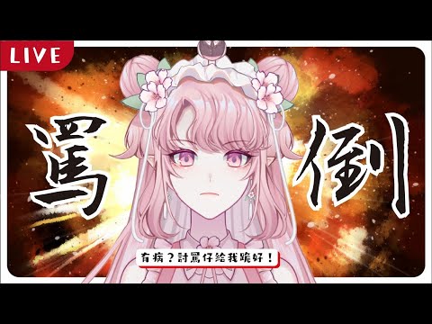【台V精華】罵倒台詞回 - 釘宮三連【天櫻咲樂】