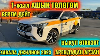 ХАВАЛ ДЖИЛИОН 2023 АРЕНДАДАН АРЗАН тел👉🏻 #89251479099 ВЫКУП ӨТКӨЗӨТ 1жыл ТӨЛӨНГӨН!