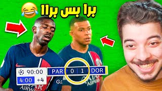 لقطات من الصعب التصديق انها حقيقية ..( ديمبيلي وباريس برا 🤣! )