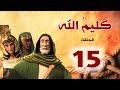 مسلسل كليم الله - الحلقة 15 الجزء1 - Kaleem Allah series HD