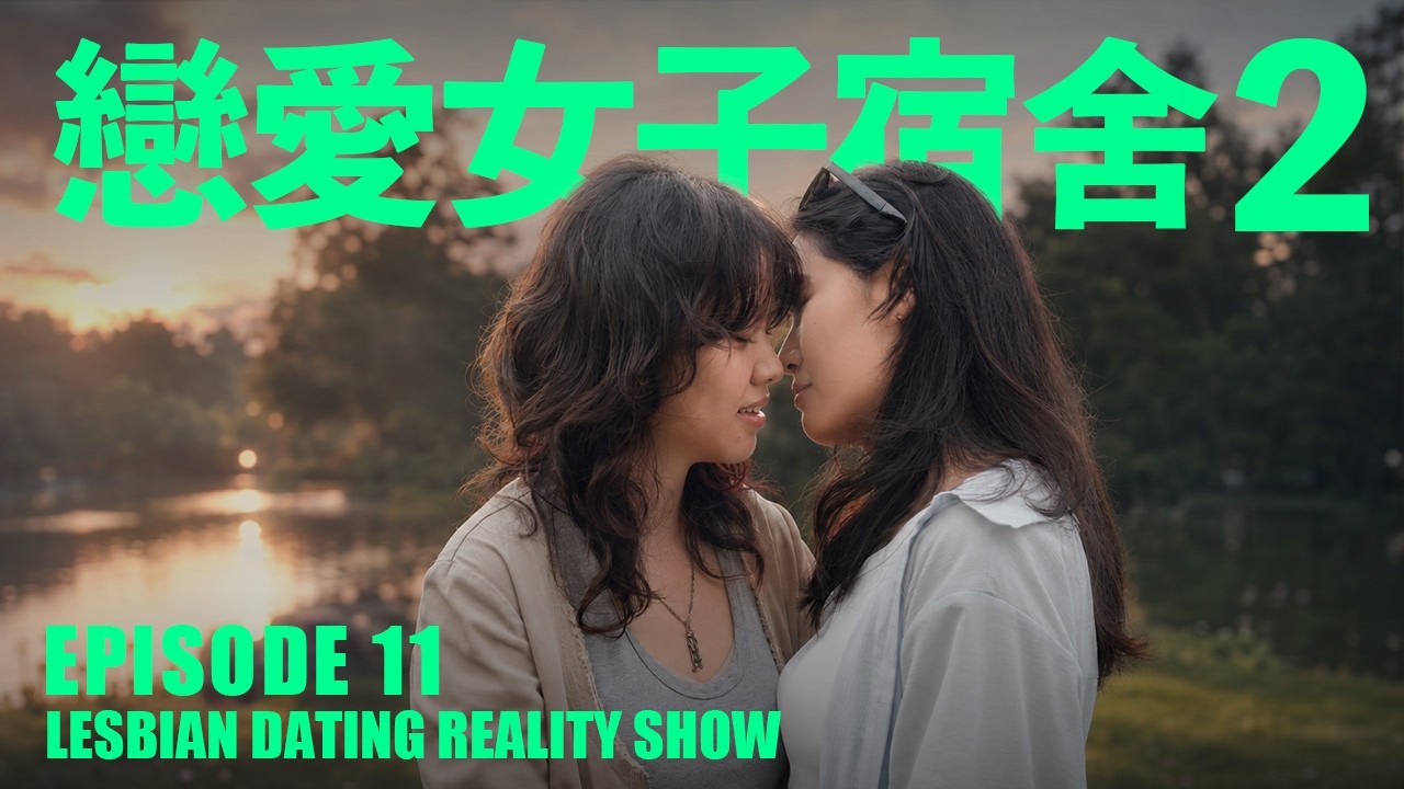 【戀愛女子宿舍2】EP11｜開始認真思考我們的未來｜藍狐獴女女戀愛實境秀！