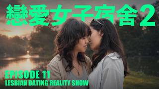 【Girls' Dorm Season 2】EP11｜Taiwan's Lesbian Dating Show screenshot 3