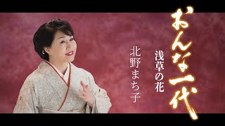 【ミュージックビデオ】北野まち子『おんな一代　浅草の花』