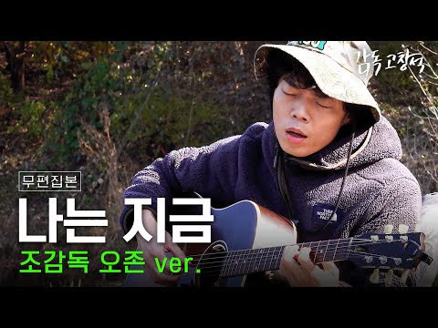 [풀버전] 오존이 부르는 '나는 지금' | 감독 고창석