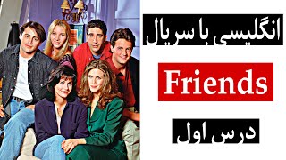 آموزش انگلیسی با سریال فرندز (friends) از اول| بررسی سکانس به سکانس سریال فرندز