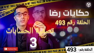 الحلقة 493 : اعقد مرحلة في تصفية الحسابات....جــــ.ــــريمة حــــ.ــرب العصابات