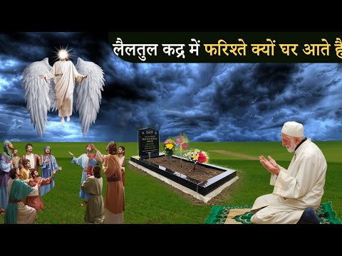 Lailatul Qadr Ki Haqiqat Nishaniyan aur Shabe Qadr Mein Farishte Ghar Kyun Aate Hain ?