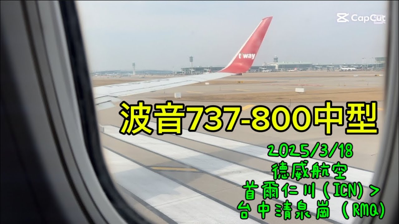 韓國旅遊 回程遇大雪 搭乘德威航空波音737-800 South Korea travel , meet heavy snow on the return trip T'way Air Boeing