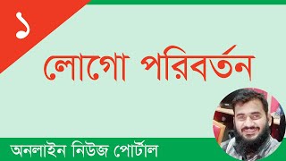 কিভাবে অনলাইন নিউজ পোর্টালের লোগো পরিবর্তন করতে হয় screenshot 4