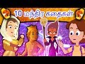 10    tamil stories  story in tamil  fairy tales in tamil  magical stories