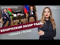 Белорусский позор Рады и Бацька у Путина | ЯсноПонятно #794 by Олеся Медведева