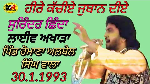 ਹੀਰੇ ਕਚੀਏ ਜੁਬਾਨ ਦੀਏ Heere Kachiye Juban Diye । Surinder Shinda । ਲਾਈਵ ਪਿੰਡ ਰੋਮਾਣਾ ਅਲਬੇਲ ਸਿੰਘ ਵਾਲਾ