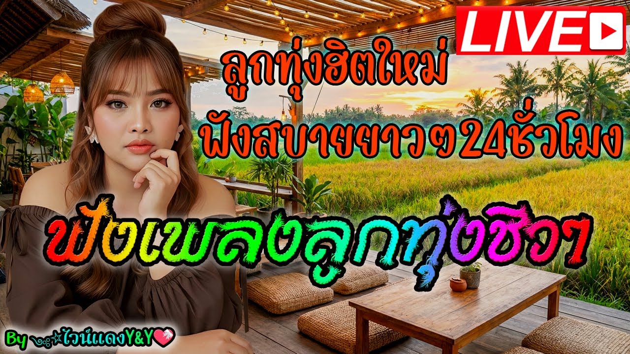 🔴LIVE สด ฟังเพลงลูกทุ่งอินดี้ ฟังเพลงออนไลน์สบายๆ เพลงสดลูกทุ่งเพราะๆ