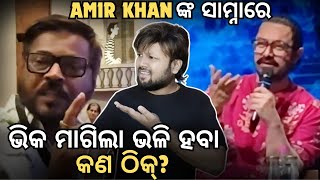 Download Lagu ଏଭଳି ଭିକ ମାଗିଲେ ODIA INDUSTRY କଣ ଆଗକୁ ଜିବ❓ Mun Cuttack Toka | Amir Khan | Manoj Mishra MP3