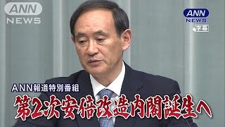 第2次安倍改造内閣、顔ぶれ一挙に紹介(14/09/03)