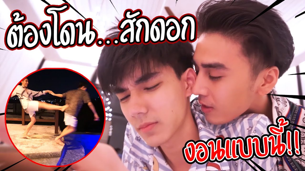 "งอนแฟน" ไม่ยอมพาไปทะเล(งอนแบบนี้ต้องโดน...) | งานนี้มีจุก!!