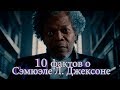 10 ФАКТОВ о Сэмюэле Л  Джексоне