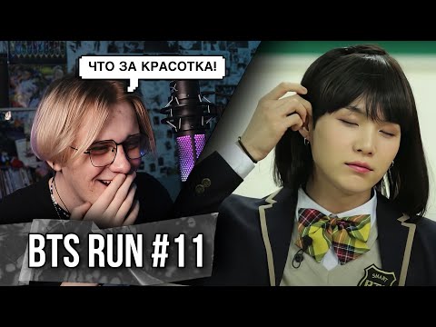 RUN BTS - 11 Эпизод Возвращение в Школу ! Реакция