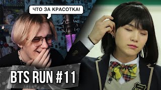 RUN BTS - 11 Эпизод Возвращение в Школу ! Реакция