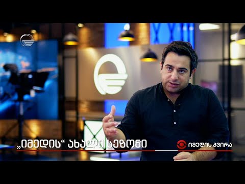 როგორი იქნება  „იმედის“ ახალი სეზონი, რომელიც „იმედის კვირამ“ უკვე გახსნა