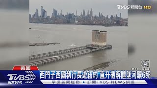 紐約直升機解體墜河釀6死! 西門子西班牙執行長一家全喪命 ｜TVBS新聞 @TVBSNEWS01