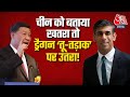 China On Rishi Sunak: ऋषि सुनक पर क्यों भड़का Global Times? | Britain PM | Breaking News