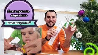 Как научить ребенка вырезать ножницами?