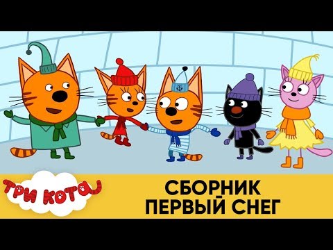 Три Кота | Сборник Первый снег ❄️| Мультфильмы для детей