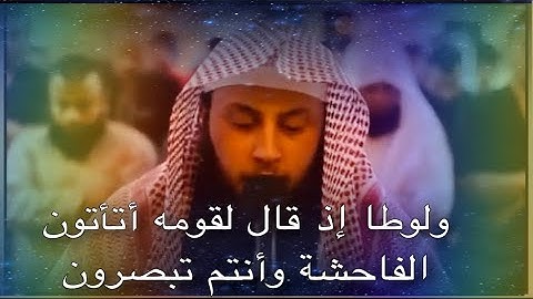 ولوطا إذ قال لقومه أتأتون الفاحشة وأنتم تبصرون..تلاوة مريحة/صوت رائع/. #القران_الكريم