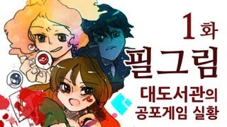 필그림] 대도서관 코믹 공포게임 실황 1화 - 동생을 찾아서...