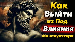видео: Искусство Защиты  КАК ПРОТИВОСТОЯТЬ МАНИПУЛЯТОРУ   Стоицизм и философия   саморазвитие   мотиваци картинка: Искусство Защиты  КАК ПРОТИВОСТОЯТЬ МАНИПУЛЯТОРУ   Стоицизм и философия   саморазвитие   мотиваци