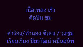 เนื้อเพลง เร็ว ศิลปิน ซูม  คำร้อง/ทำนอง ซีเคน / วงซูม เรียบเรียง ปิยะวัฒน์ หมื่นสนิท