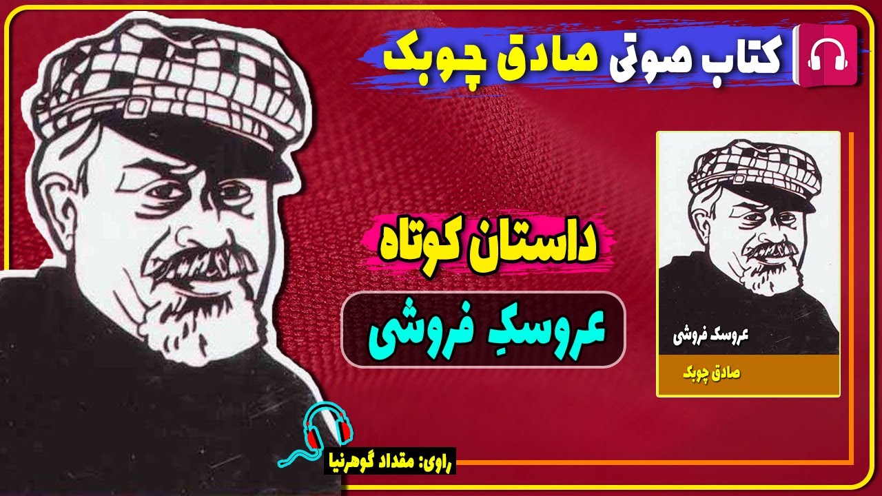 کتاب صوتی داستان عروسک فروشی از صادق چوبک / کتاب صوتی صادق چوبک