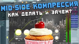 MID-SIDE компрессия. Как её делать и зачем?