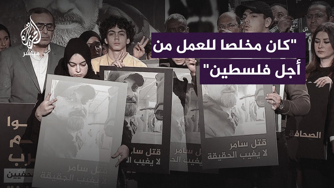 وقفة تضامنية تنظمها شبكة الجزيرة للمطالبة بالعدالة للزميل الشـ ـهيد #سامر_أبو_دقة