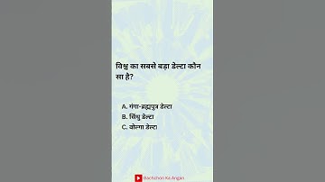 विश्व का सबसे बड़ा डेल्टा कौन सा है #viralreels #viralreelshindi #hindireels #kidslearninghindi
