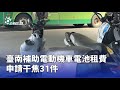 電動機車電池租費補助