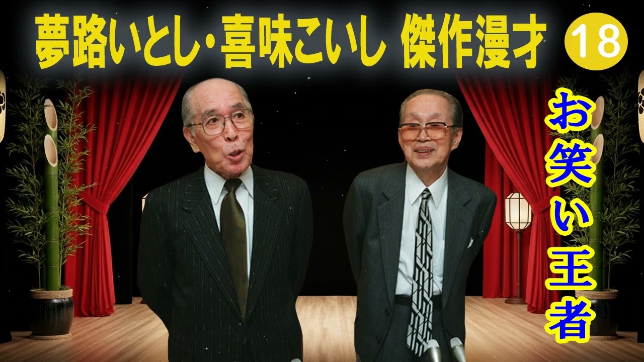 夢路いとし・喜味こいし 傑作漫才+コント#18【睡眠用・作業用