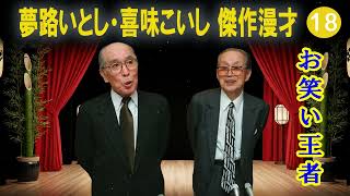 夢路いとし・喜味こいし 傑作漫才+コント#18【睡眠用・作業用