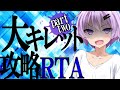 【最難関即死級】大キレット攻略RTA【後半】