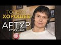 АРТУР РУДЕНКО ✮ ТОЛЬКО ХОРОШЕЕ ✮ НОВЫЙ АЛЬБОМ ✮ 2021 ✮